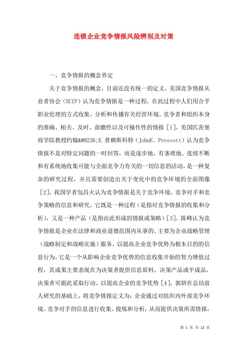 连锁企业竞争情报风险辨别及对策