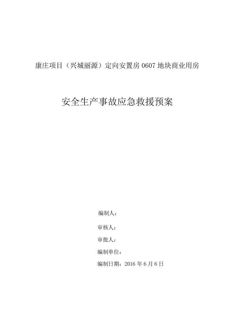 定向安置房地块商业用房施工现场安全生产事故应急救援预案