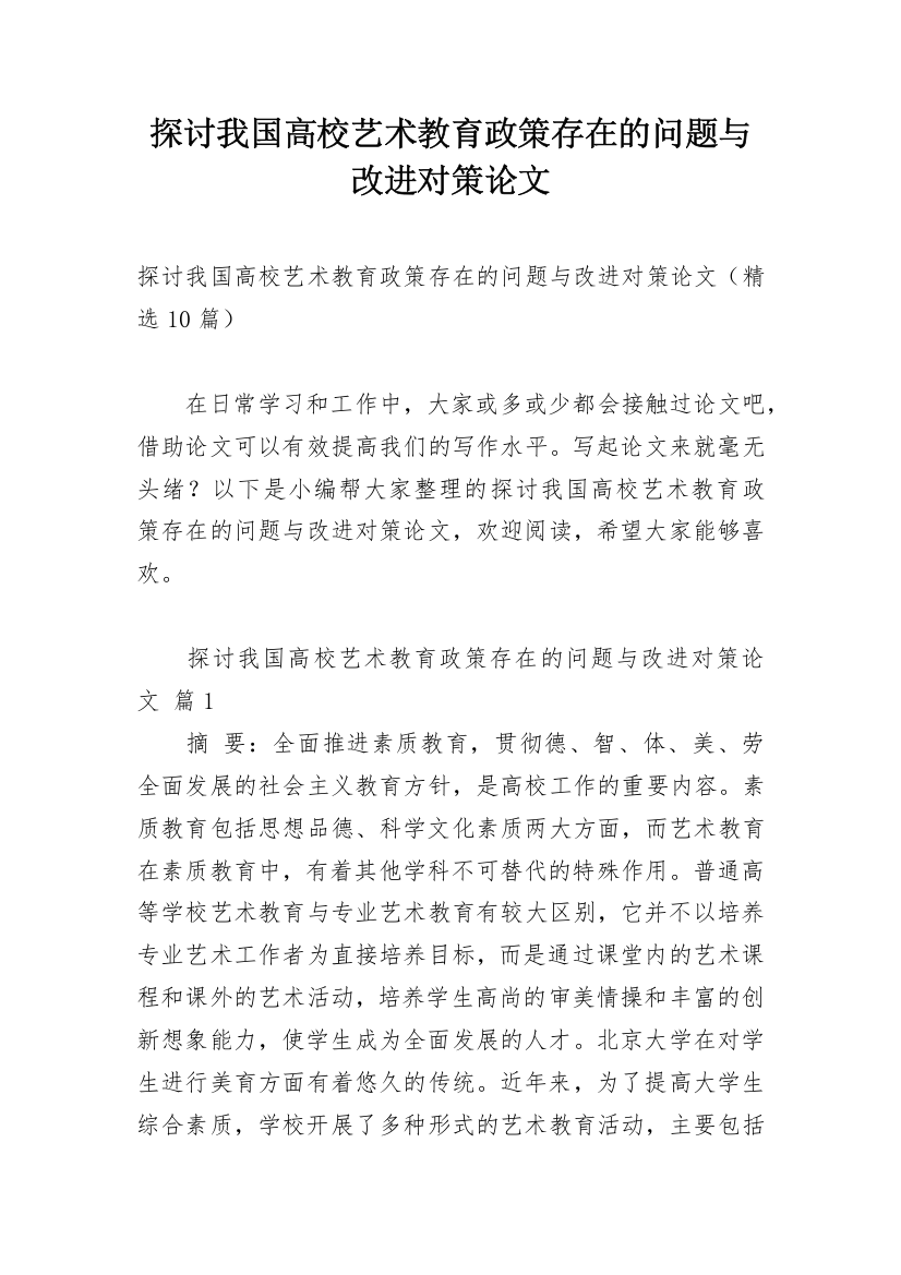 探讨我国高校艺术教育政策存在的问题与改进对策论文