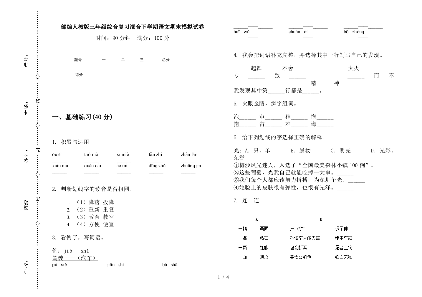 部编人教版三年级综合复习混合下学期语文期末模拟试卷