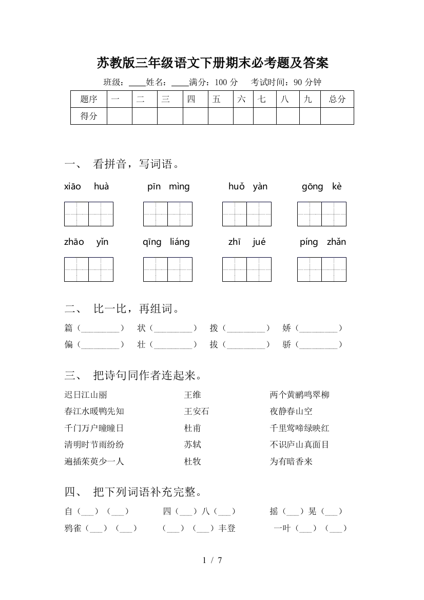 苏教版三年级语文下册期末必考题及答案