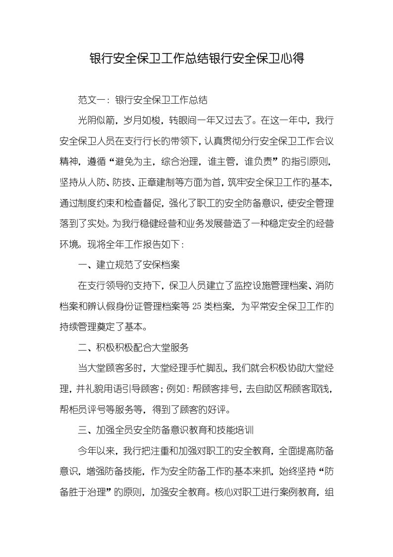 2022年银行安全保卫工作总结银行安全保卫心得