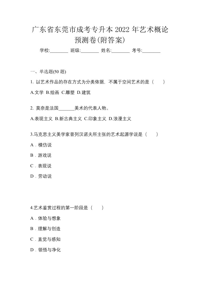 广东省东莞市成考专升本2022年艺术概论预测卷附答案