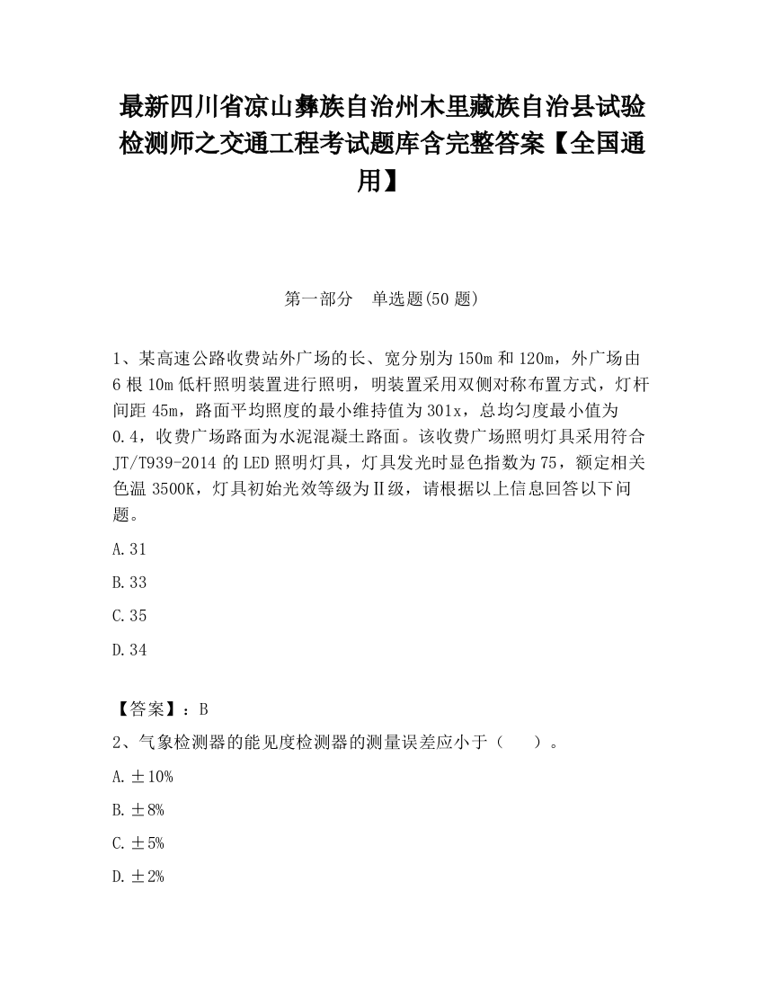 最新四川省凉山彝族自治州木里藏族自治县试验检测师之交通工程考试题库含完整答案【全国通用】