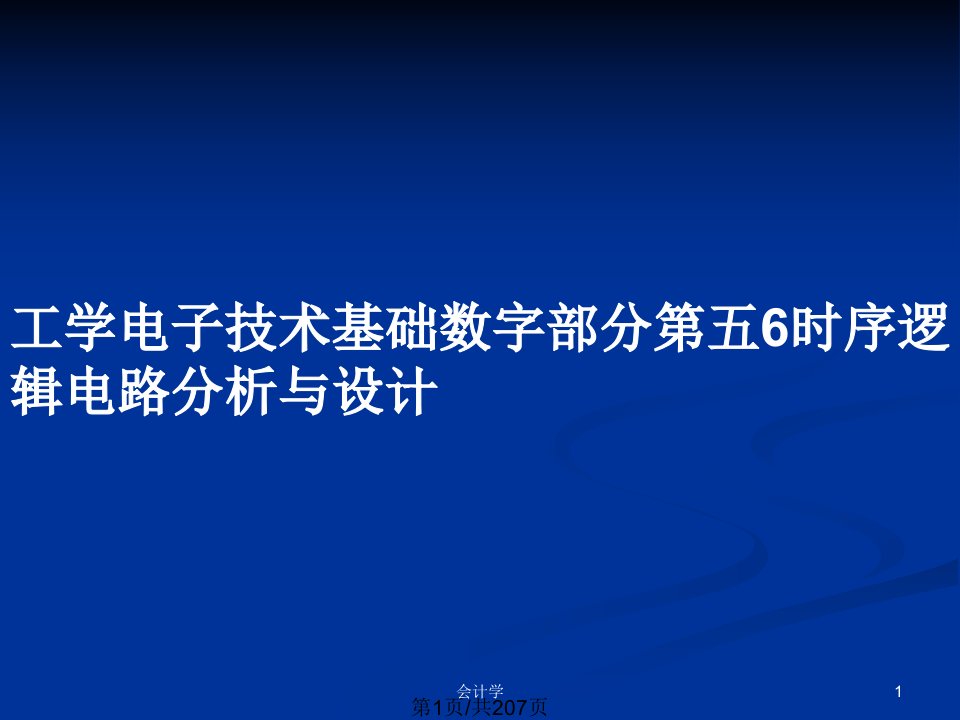 工学电子技术基础数字部分第五6时序逻辑电路分析与设计PPT教案