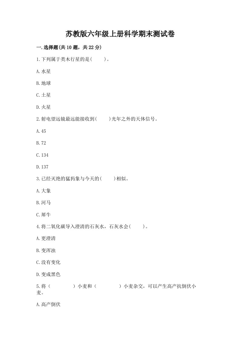 苏教版六年级上册科学期末测试卷含答案【最新】