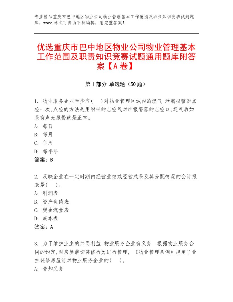 优选重庆市巴中地区物业公司物业管理基本工作范围及职责知识竞赛试题通用题库附答案【A卷】