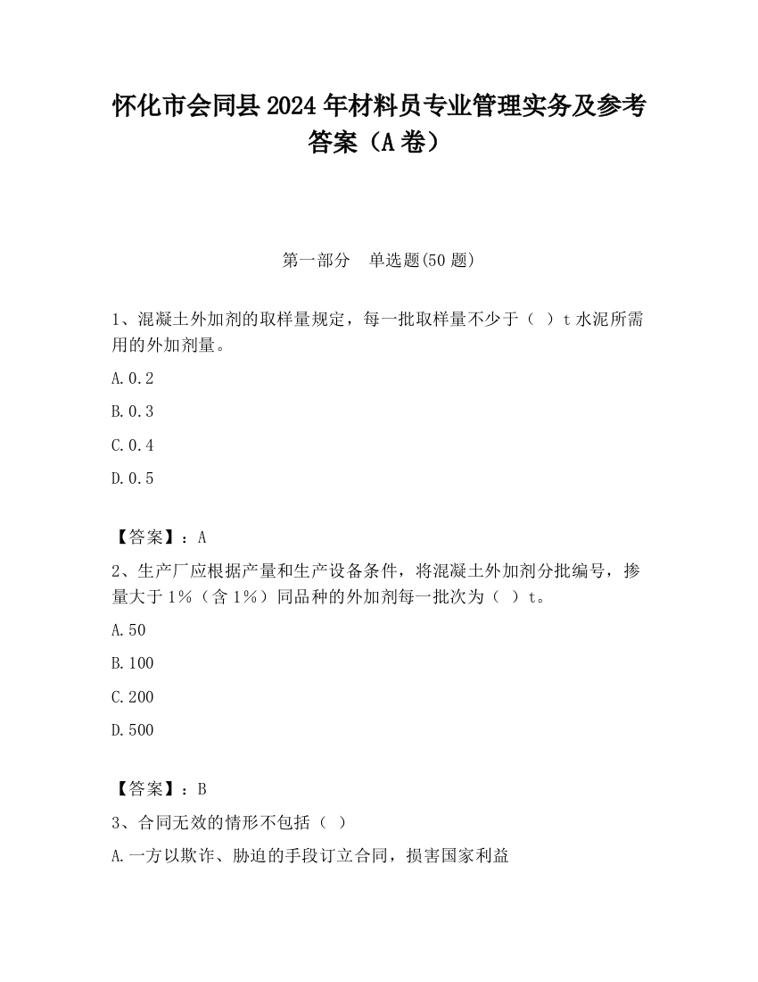 怀化市会同县2024年材料员专业管理实务及参考答案（A卷）