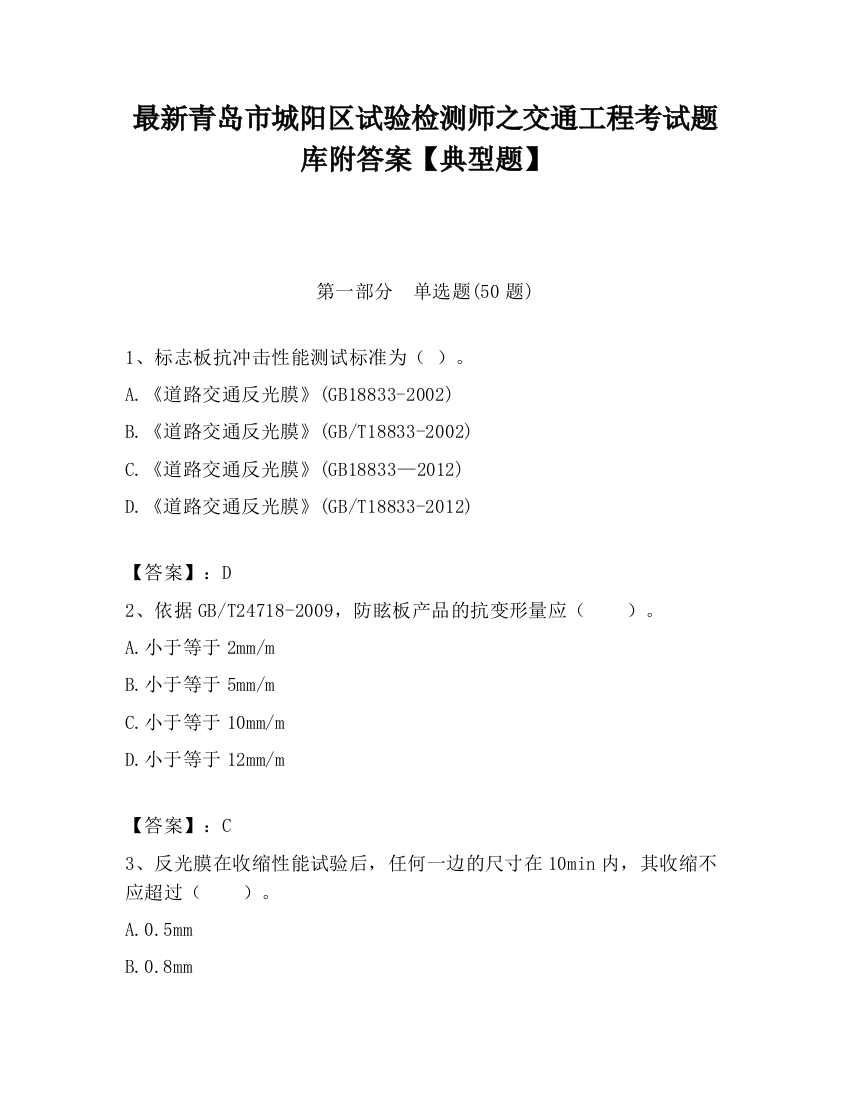 最新青岛市城阳区试验检测师之交通工程考试题库附答案【典型题】