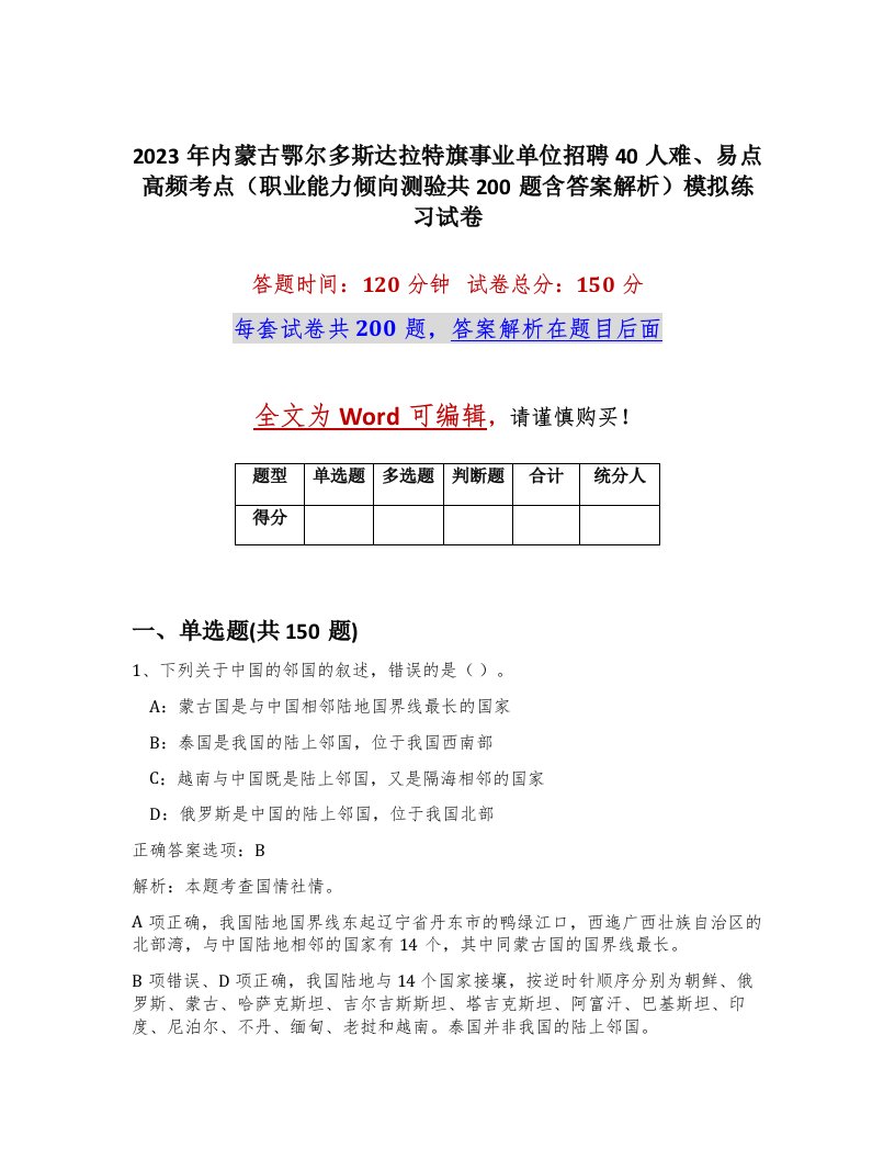 2023年内蒙古鄂尔多斯达拉特旗事业单位招聘40人难易点高频考点职业能力倾向测验共200题含答案解析模拟练习试卷