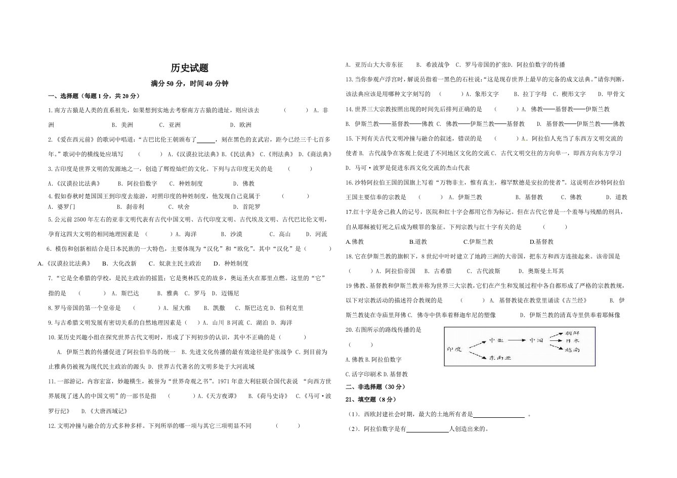 九年级历史月考试题(世界古代史)