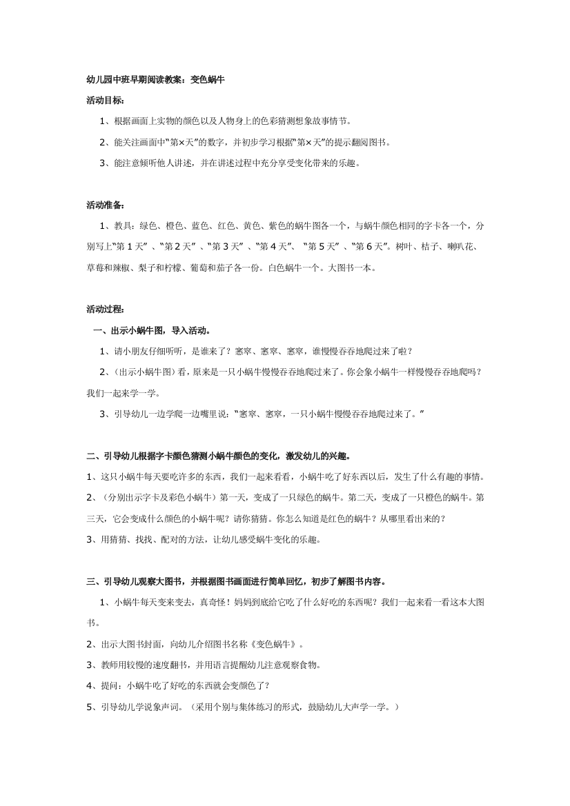 幼儿园大班中班小班中班早期阅读教案变色蜗牛优秀教案优秀教案课时作业课时训练