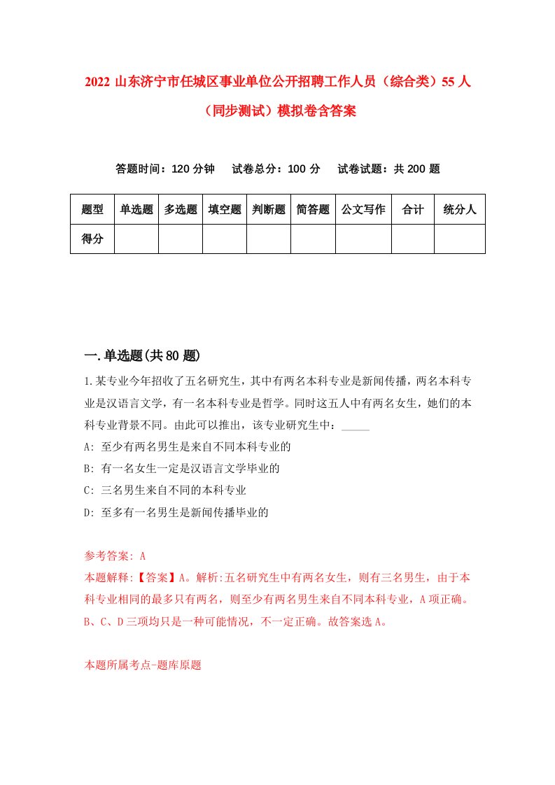 2022山东济宁市任城区事业单位公开招聘工作人员综合类55人同步测试模拟卷含答案2