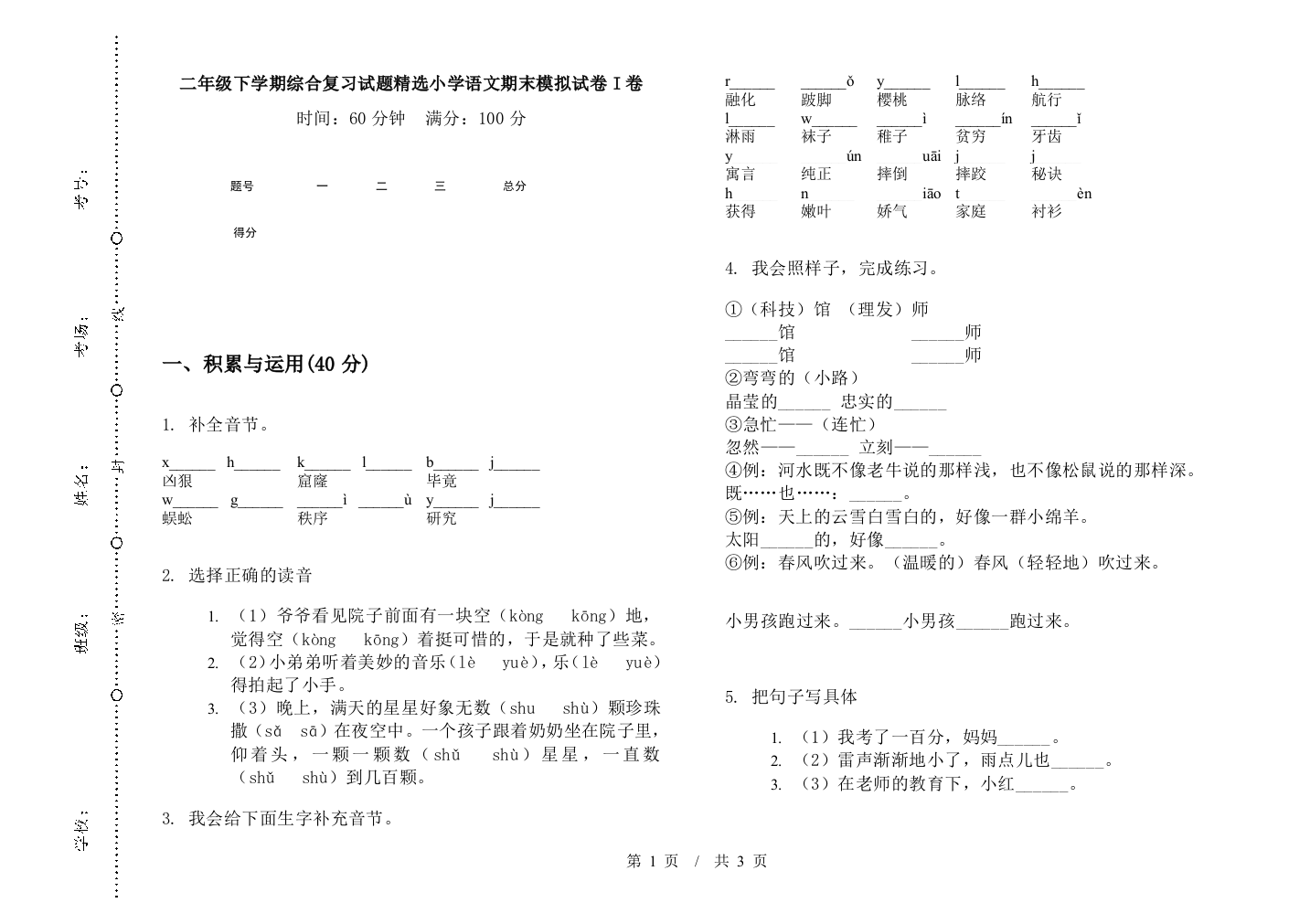 二年级下学期综合复习试题精选小学语文期末模拟试卷I卷