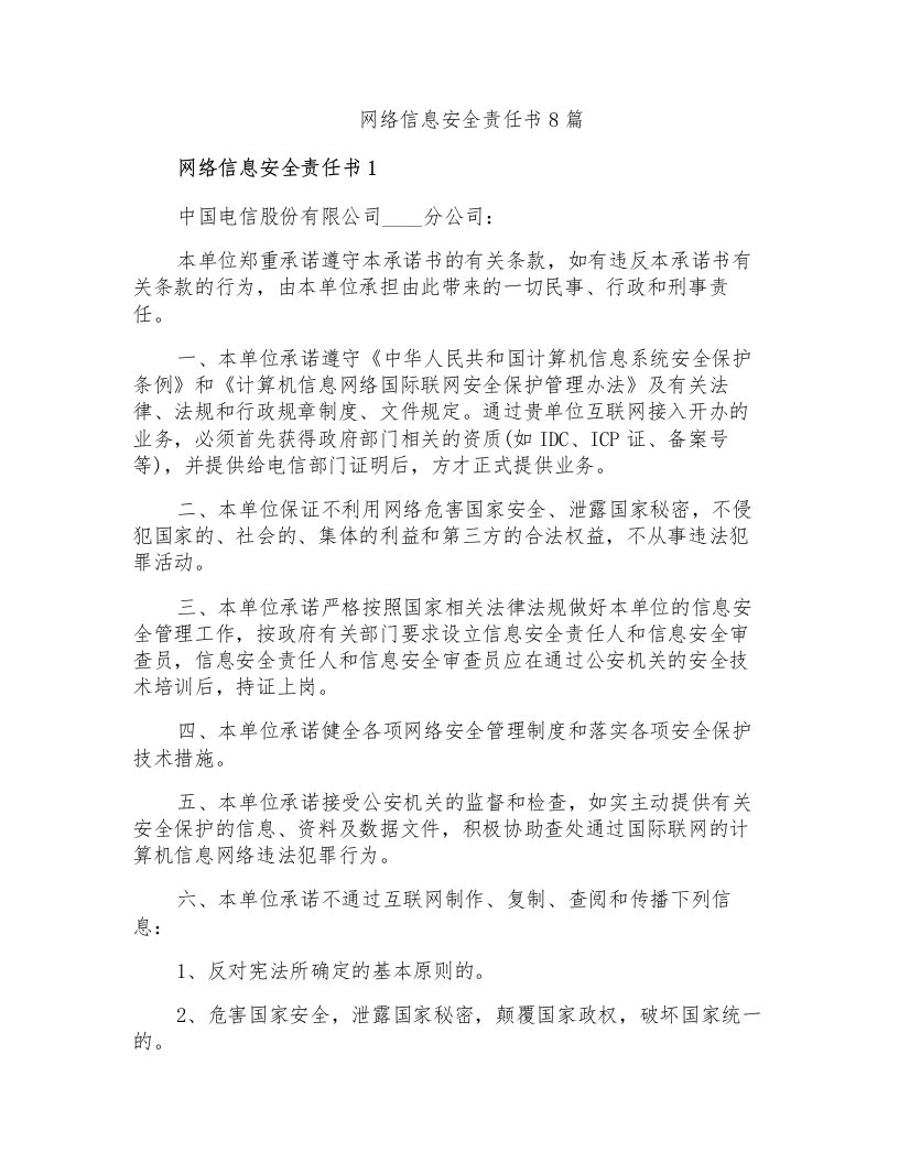 网络信息安全责任书8篇