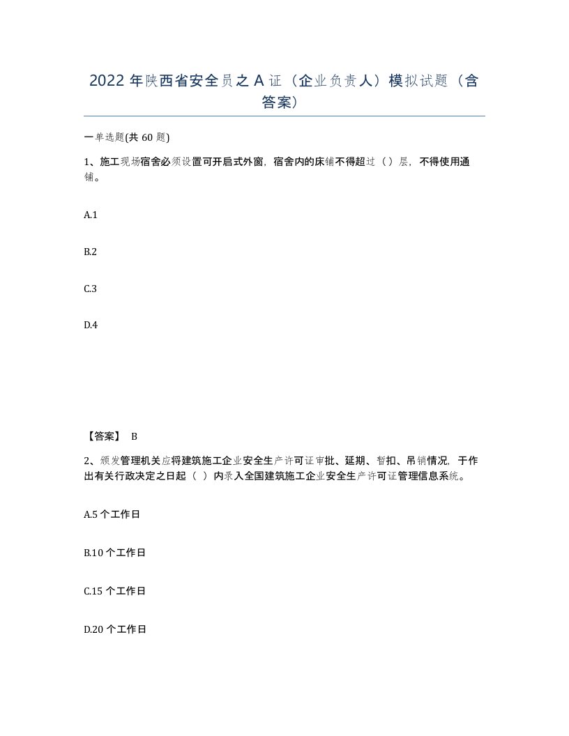 2022年陕西省安全员之A证企业负责人模拟试题含答案