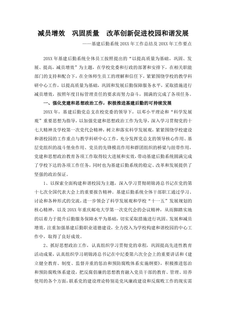 创新管理-减员增效巩固质量改革创新促进校园和谐发展