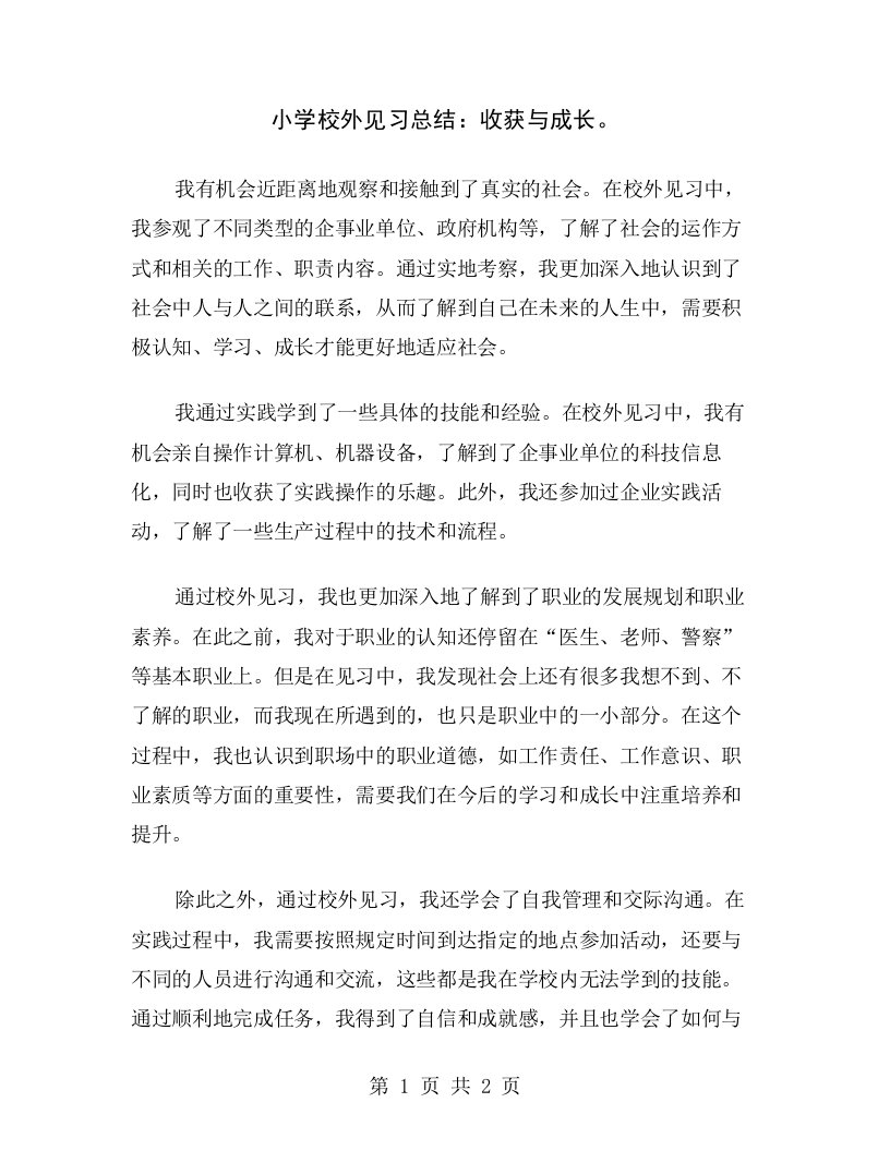 小学校外见习总结：收获与成长