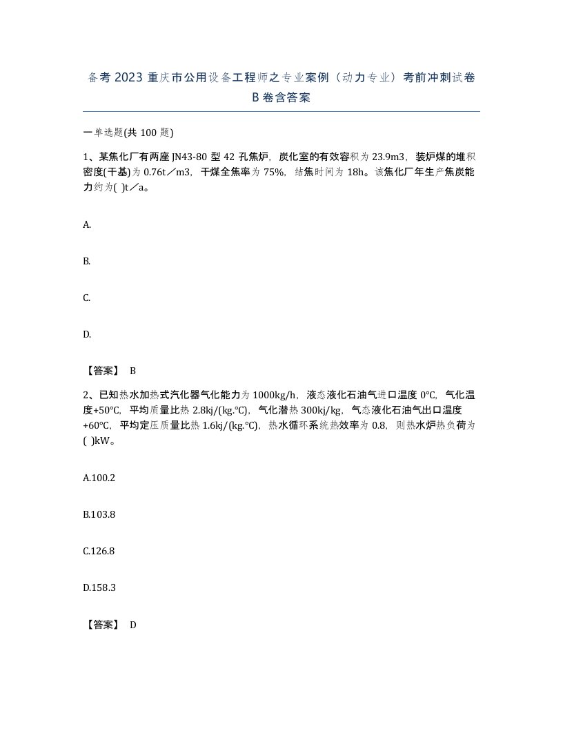 备考2023重庆市公用设备工程师之专业案例动力专业考前冲刺试卷B卷含答案