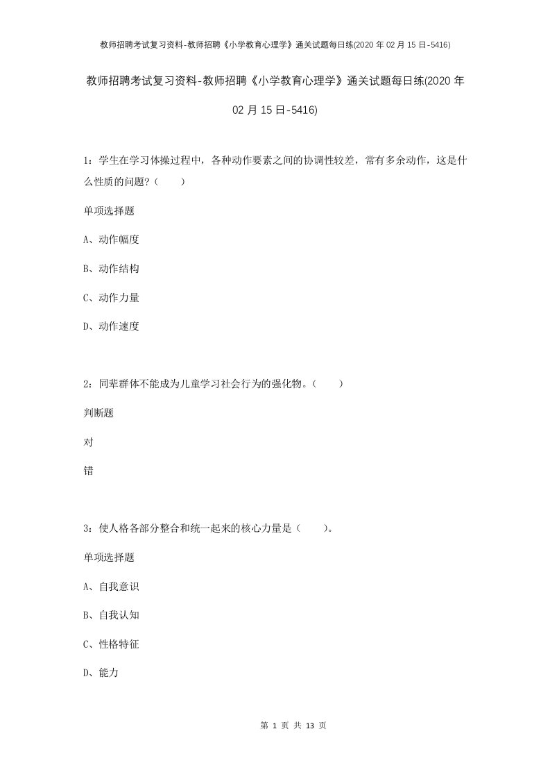 教师招聘考试复习资料-教师招聘小学教育心理学通关试题每日练2020年02月15日-5416