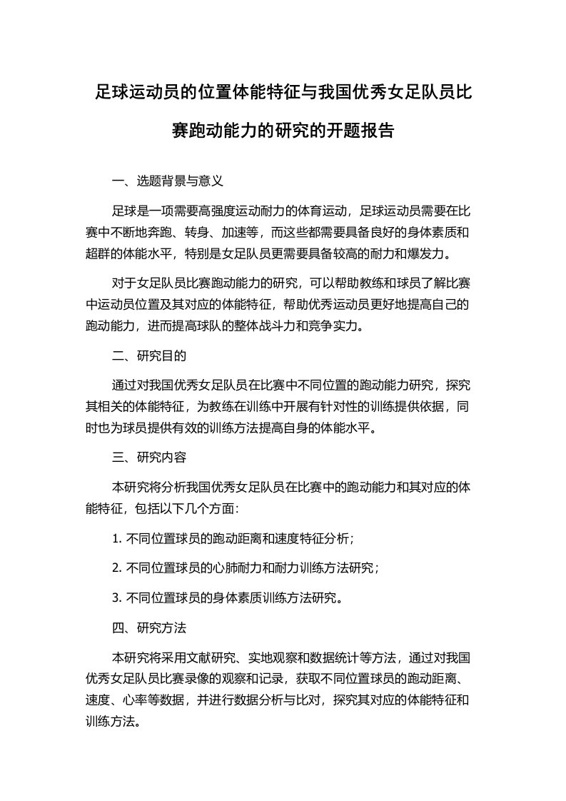 足球运动员的位置体能特征与我国优秀女足队员比赛跑动能力的研究的开题报告