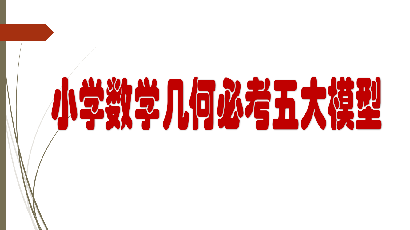 小学数学几何必考五大模型公开课获奖课件百校联赛一等奖课件