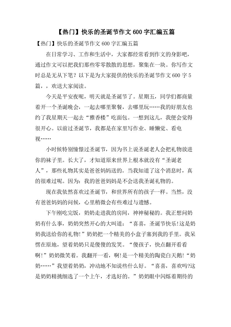 快乐的圣诞节作文600字汇编五篇