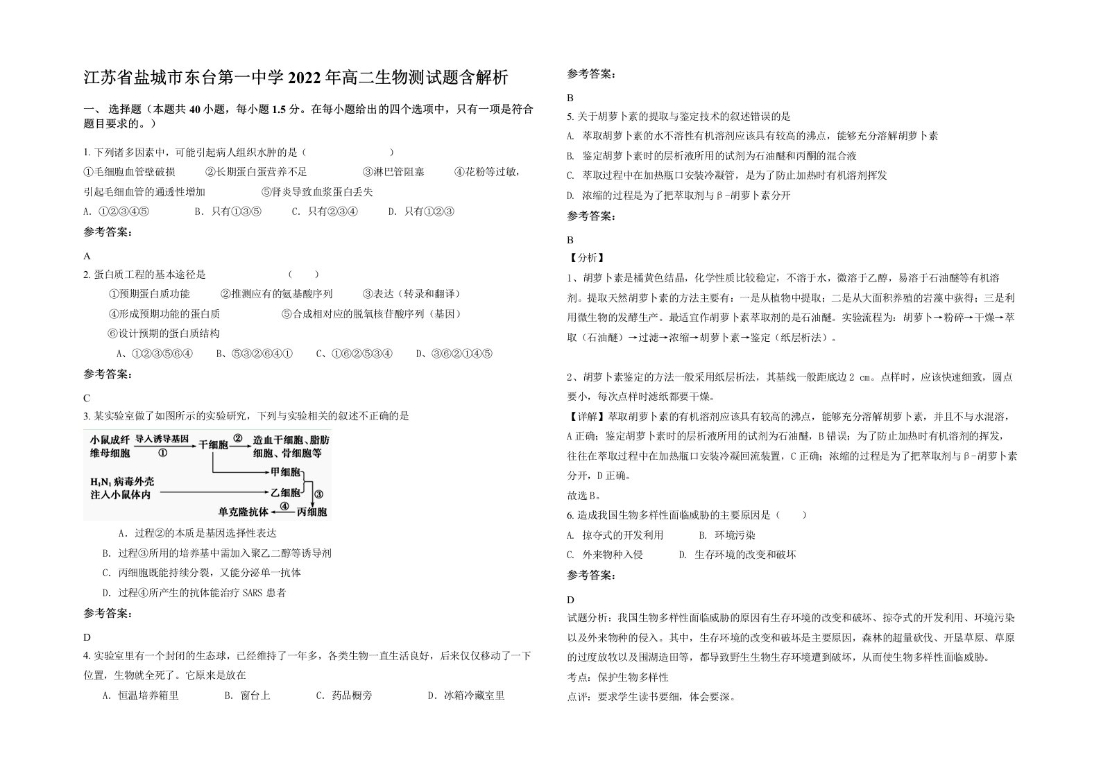 江苏省盐城市东台第一中学2022年高二生物测试题含解析