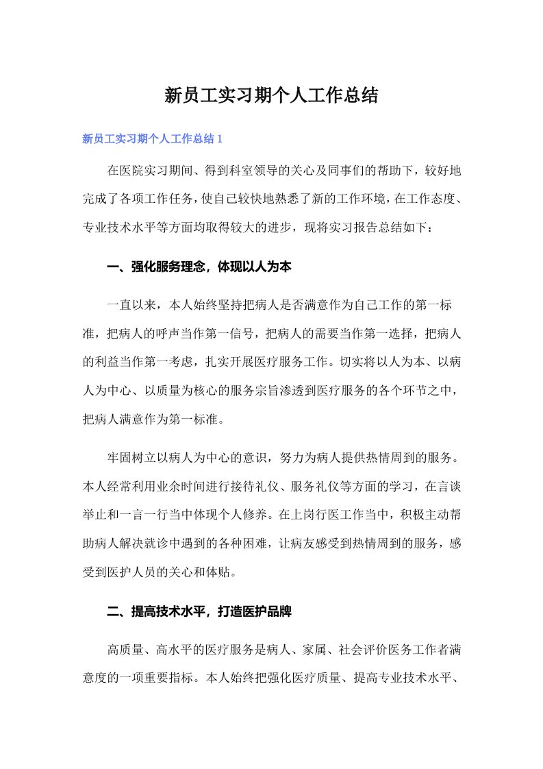 新员工实习期个人工作总结【整合汇编】