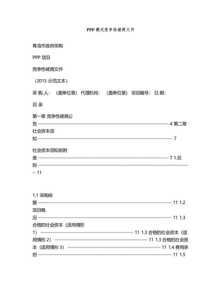 标书.文件--ppp模式竞争性磋商文件