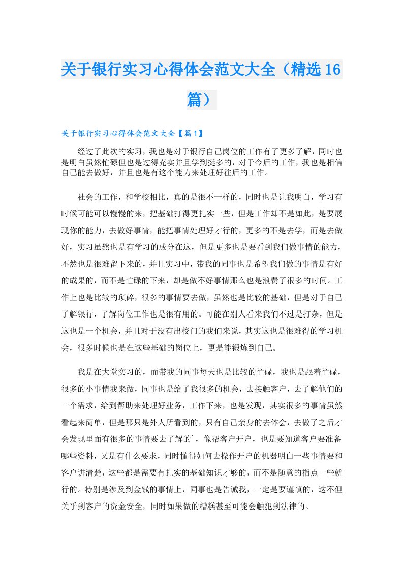 关于银行实习心得体会范文大全（精选16篇）