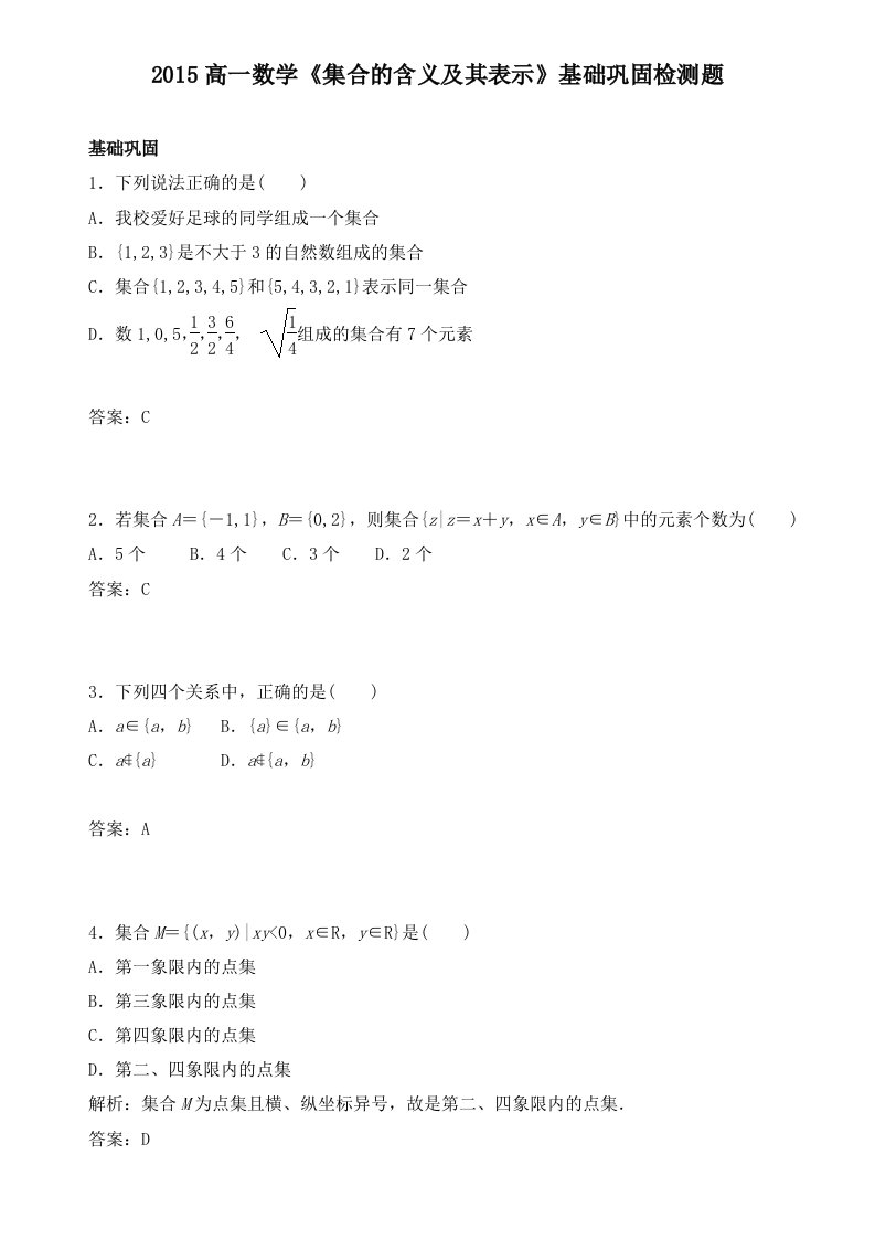 2015高一数学《集合的含义及其表示》基础巩固检测题