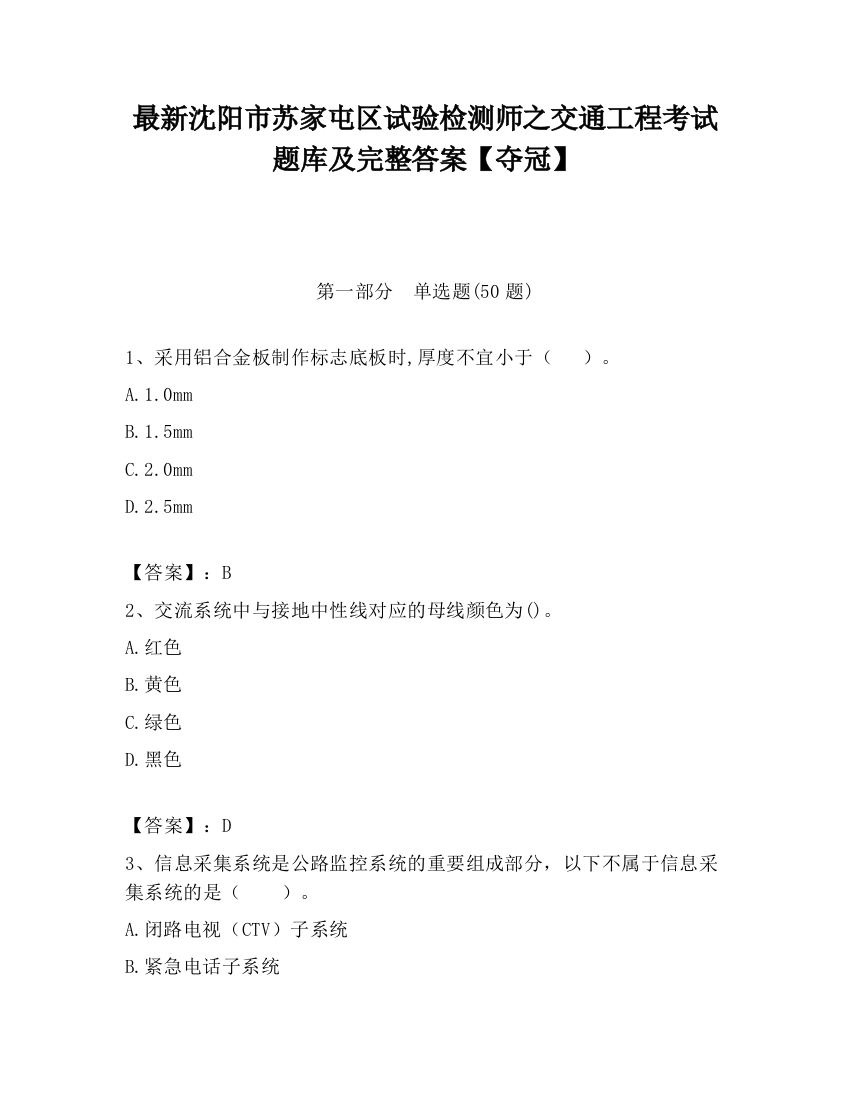 最新沈阳市苏家屯区试验检测师之交通工程考试题库及完整答案【夺冠】