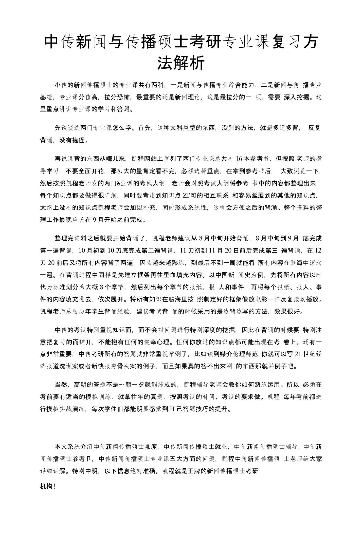 中传新闻与传播硕士考研专业课复习方法解析