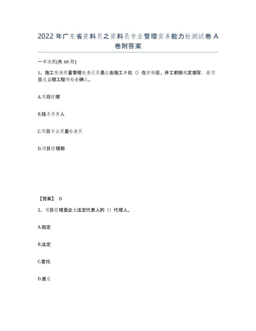 2022年广东省资料员之资料员专业管理实务能力检测试卷A卷附答案