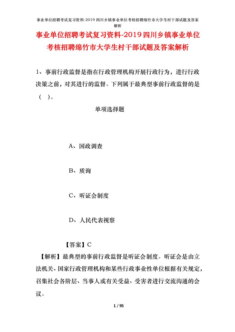 事业单位招聘考试复习资料-2019四川乡镇事业单位考核招聘绵竹市大学生村干部试题及答案解析