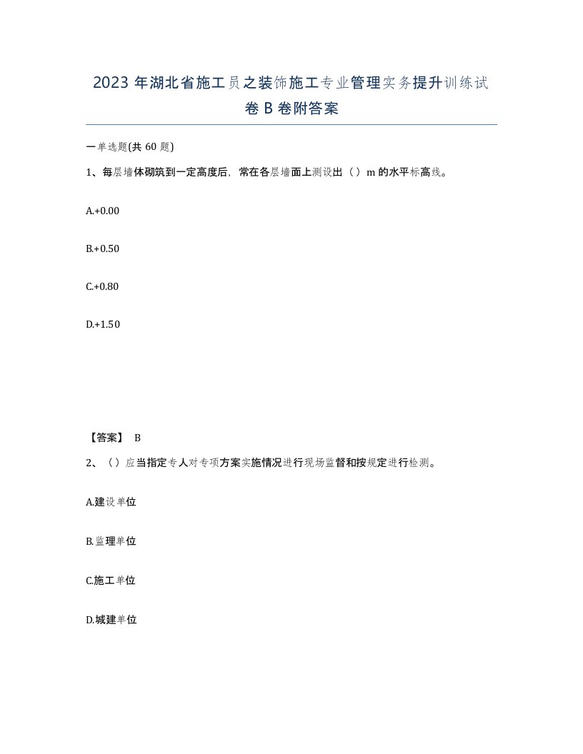 2023年湖北省施工员之装饰施工专业管理实务提升训练试卷B卷附答案