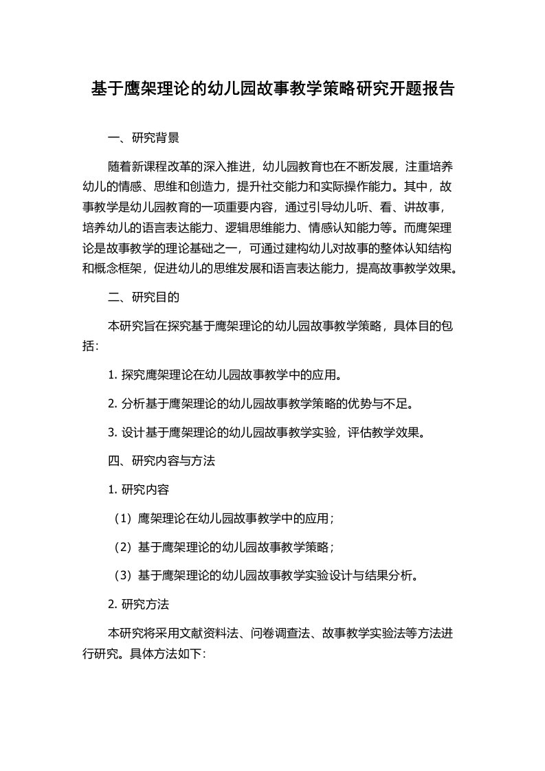 基于鹰架理论的幼儿园故事教学策略研究开题报告