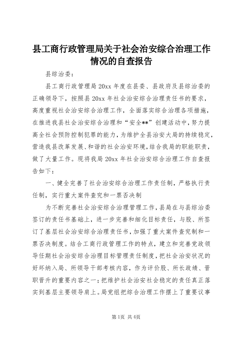 县工商行政管理局关于社会治安综合治理工作情况的自查报告