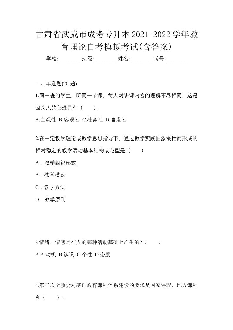 甘肃省武威市成考专升本2021-2022学年教育理论自考模拟考试含答案