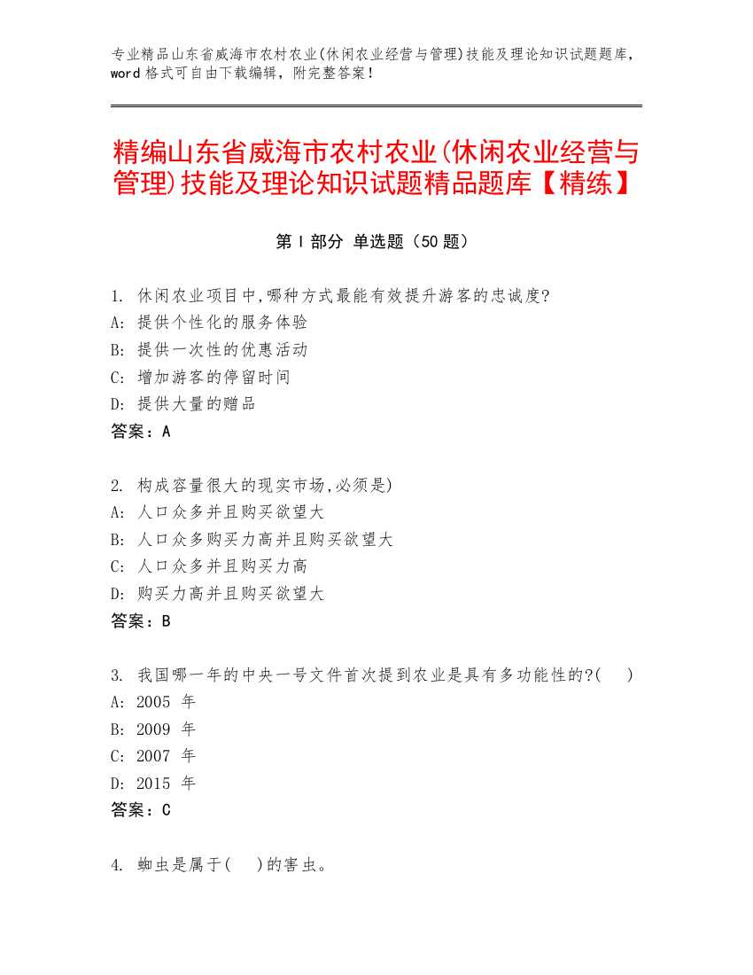 精编山东省威海市农村农业(休闲农业经营与管理)技能及理论知识试题精品题库【精练】