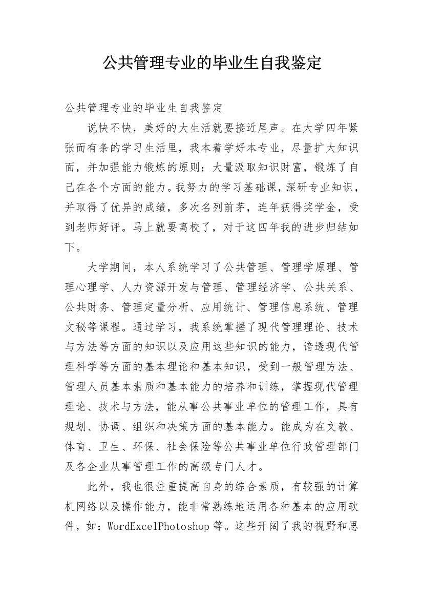 公共管理专业的毕业生自我鉴定_2