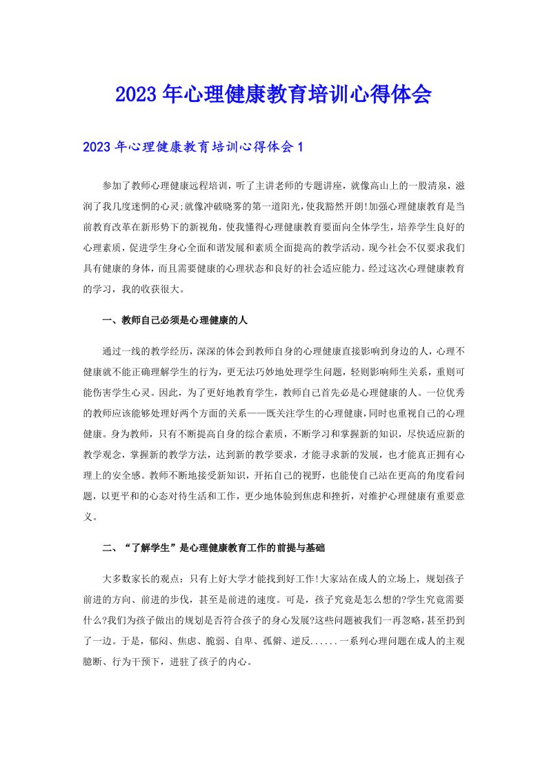 2023年心理健康教育培训心得体会（精编）