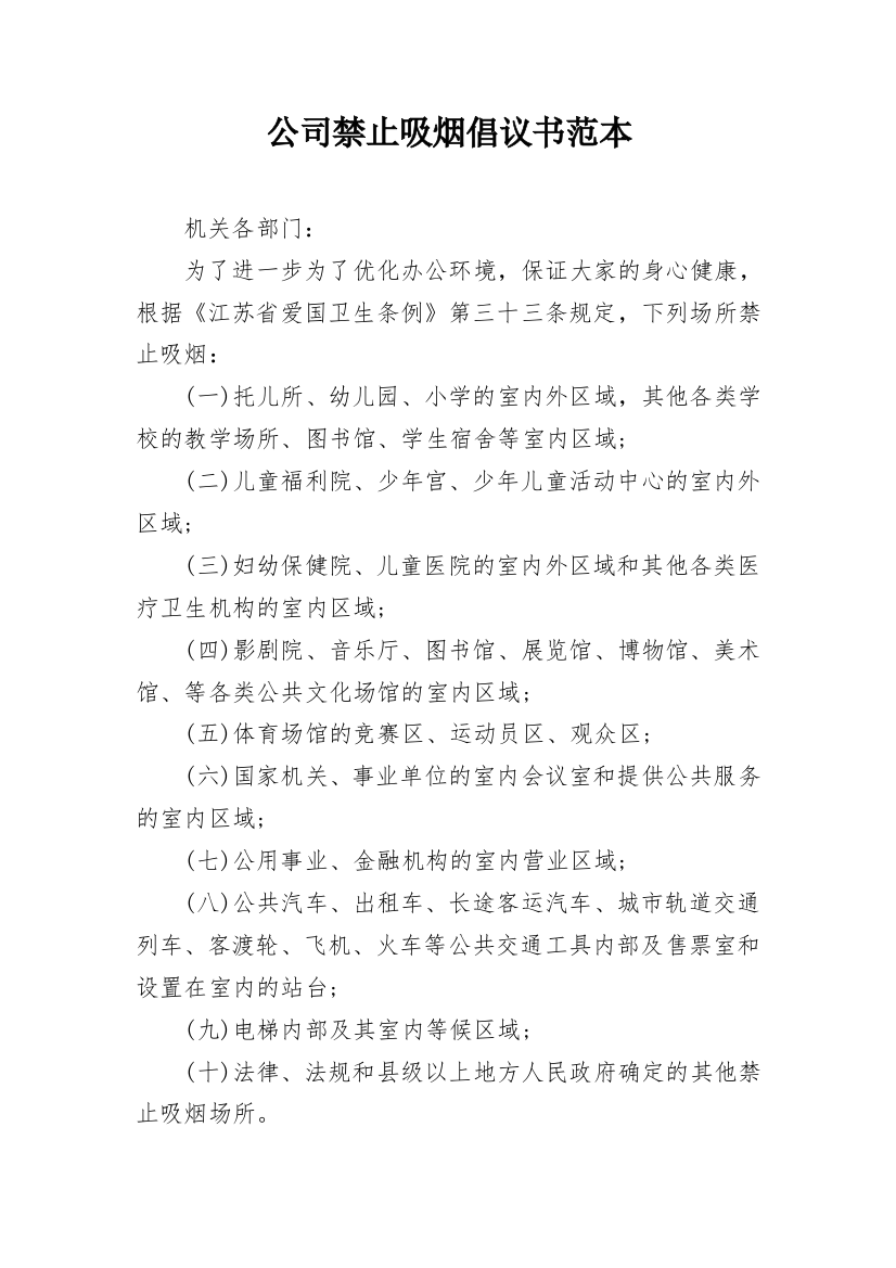 公司禁止吸烟倡议书范本