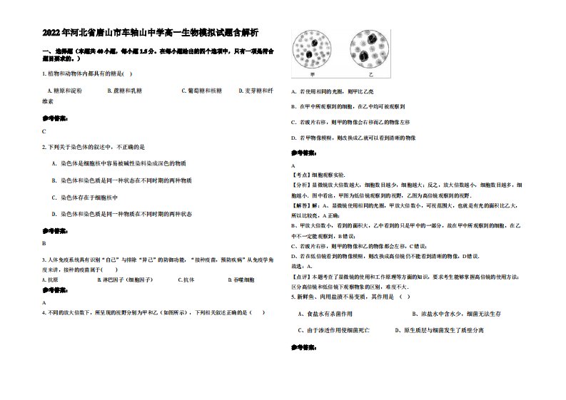 2022年河北省唐山市车轴山中学高一生物模拟试题含解析