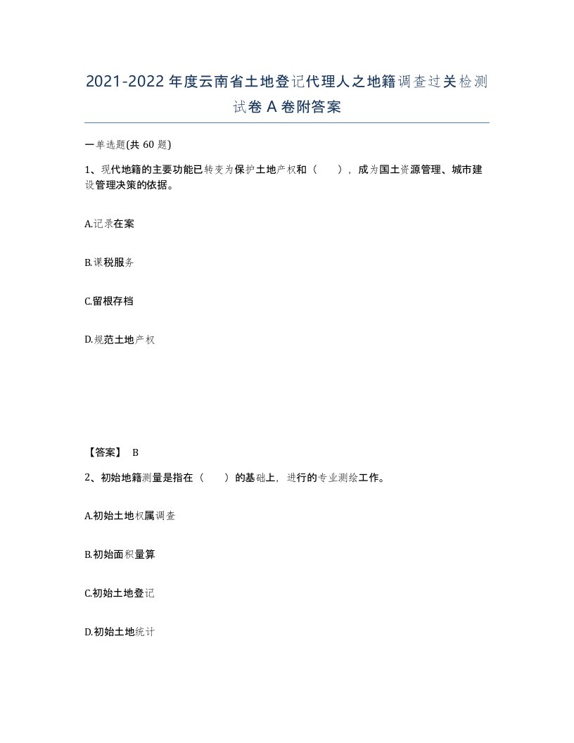 2021-2022年度云南省土地登记代理人之地籍调查过关检测试卷A卷附答案