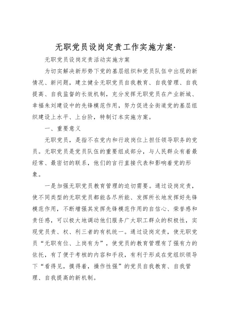 2022年无职党员设岗定责工作实施方案