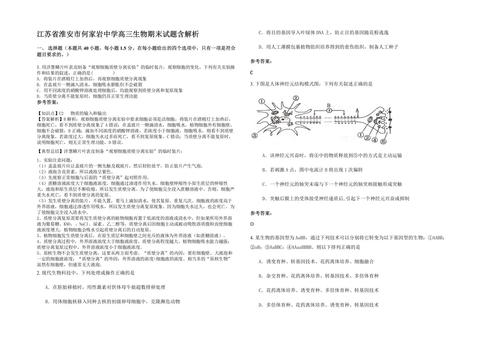 江苏省淮安市何家岩中学高三生物期末试题含解析