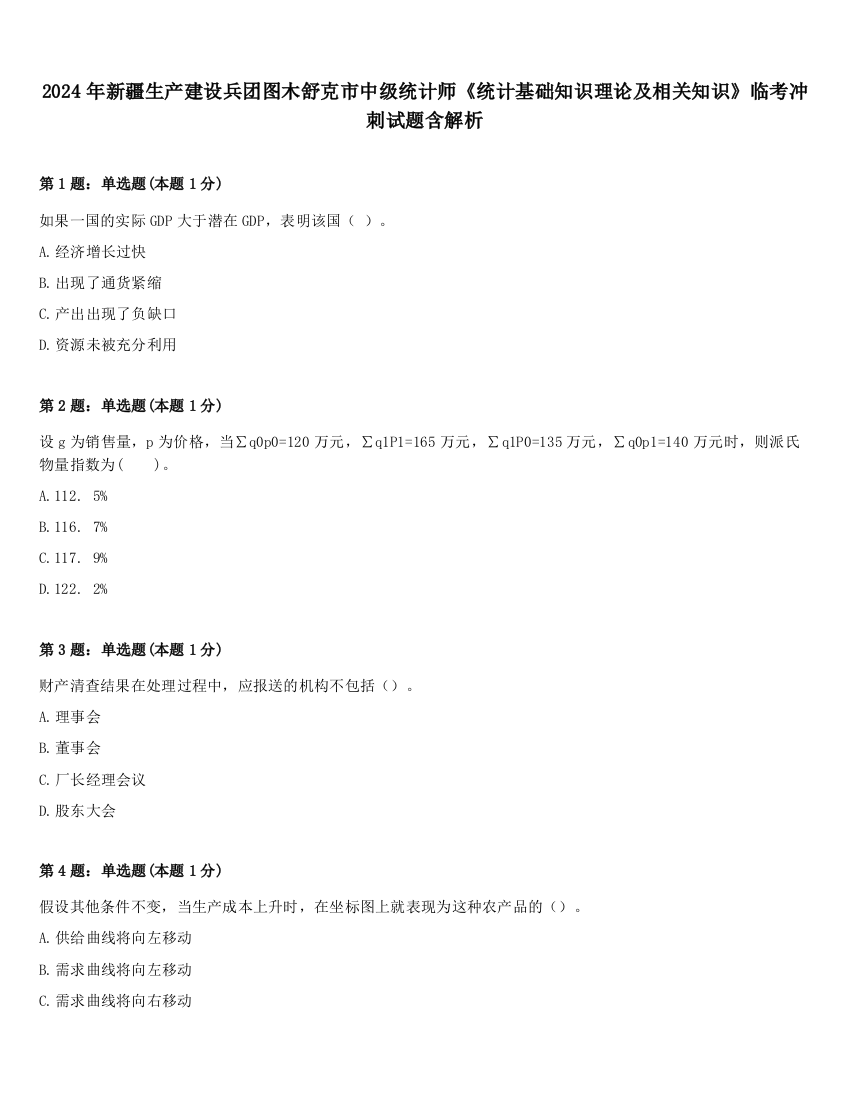 2024年新疆生产建设兵团图木舒克市中级统计师《统计基础知识理论及相关知识》临考冲刺试题含解析