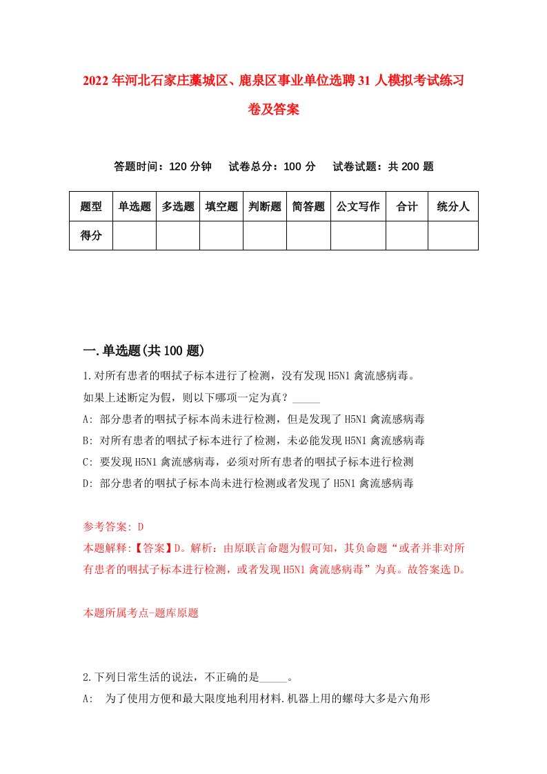 2022年河北石家庄藁城区鹿泉区事业单位选聘31人模拟考试练习卷及答案第9套